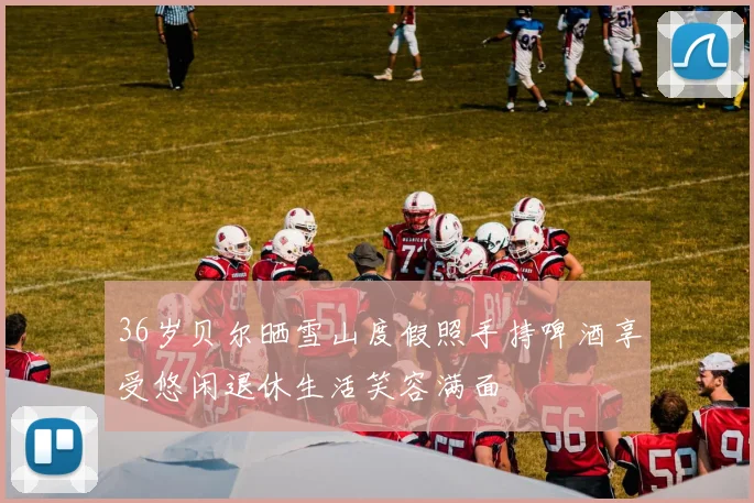 36岁贝尔晒雪山度假照手持啤酒享受悠闲退休生活笑容满面