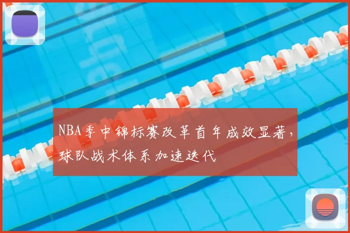 NBA季中锦标赛改革首年成效显著，球队战术体系加速迭代