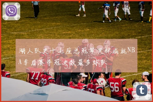 湖人队史十七座总冠军奖杯成就NBA季后赛夺冠次数最多球队
