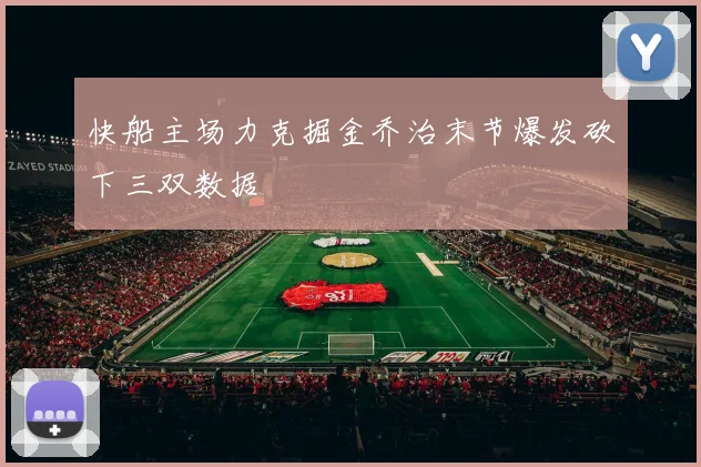 快船主场力克掘金乔治末节爆发砍下三双数据