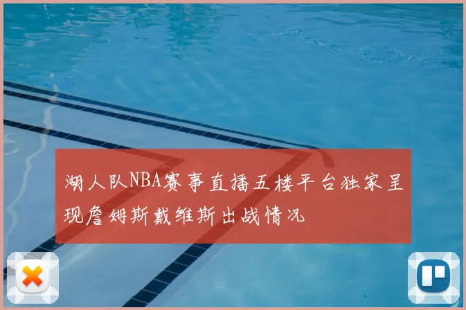 湖人队NBA赛事直播五楼平台独家呈现詹姆斯戴维斯出战情况