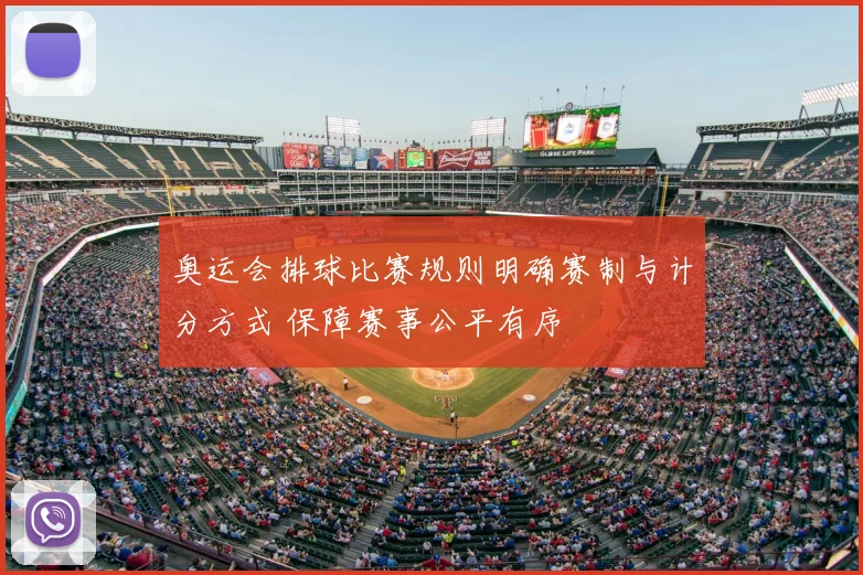 奥运会排球比赛规则明确赛制与计分方式 保障赛事公平有序