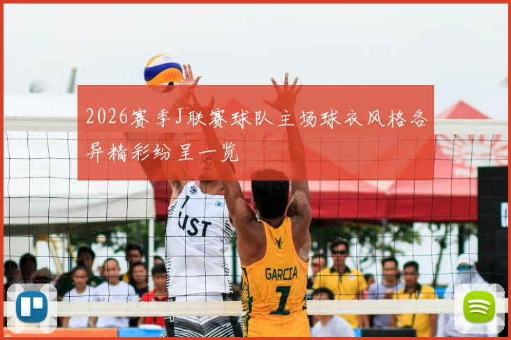 2026赛季J联赛球队主场球衣风格各异精彩纷呈一览