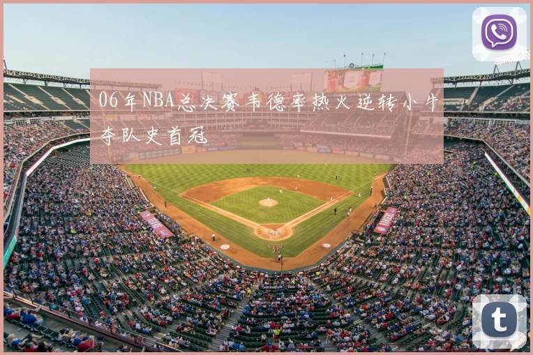 06年NBA总决赛韦德率热火逆转小牛夺队史首冠