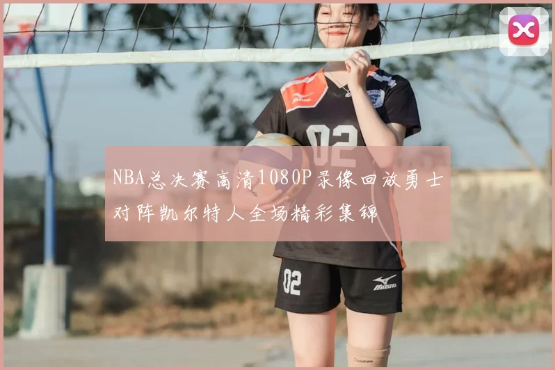NBA总决赛高清1080P录像回放勇士对阵凯尔特人全场精彩集锦