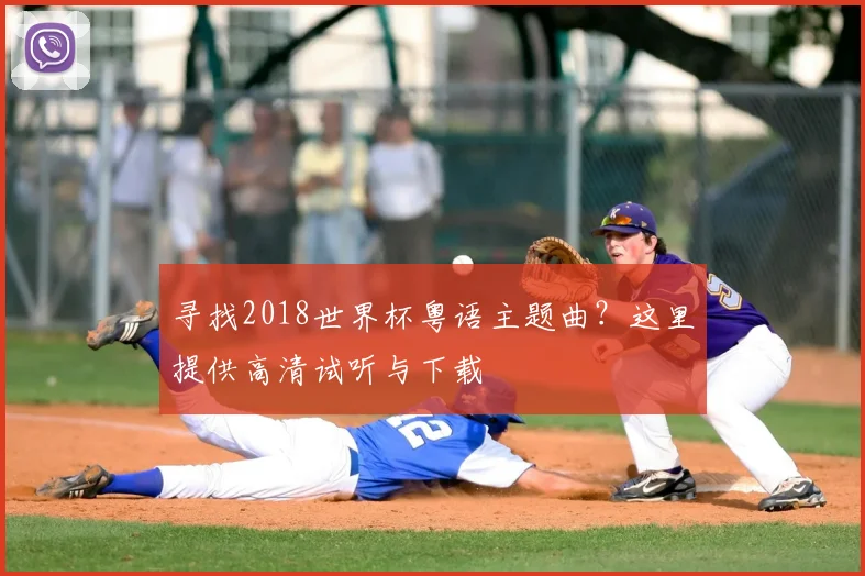 寻找2018世界杯粤语主题曲？这里提供高清试听与下载
