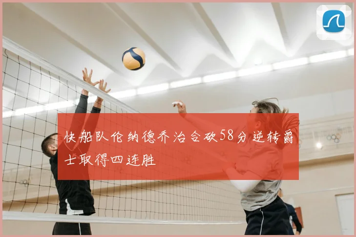 快船队伦纳德乔治合砍58分逆转爵士取得四连胜