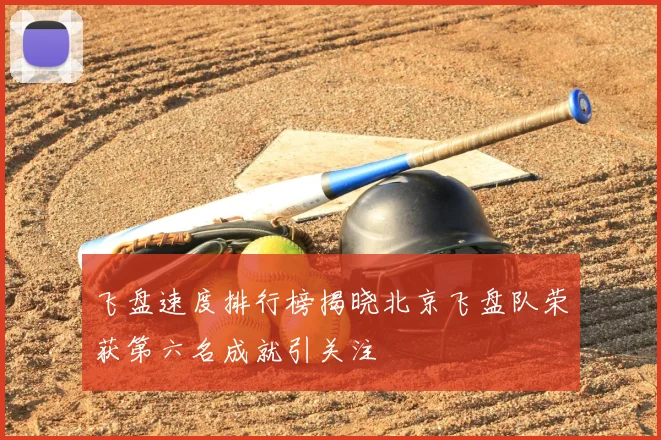 飞盘速度排行榜揭晓北京飞盘队荣获第六名成就引关注