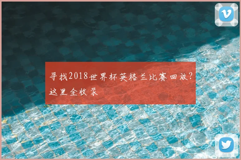 寻找2018世界杯英格兰比赛回放？这里全收录