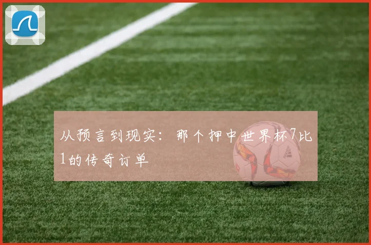 从预言到现实：那个押中世界杯7比1的传奇订单
