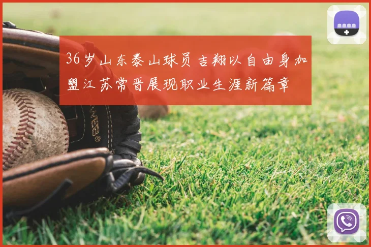 36岁山东泰山球员吉翔以自由身加盟江苏常晋展现职业生涯新篇章