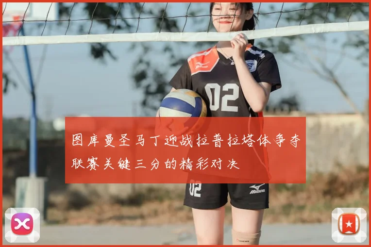 图库曼圣马丁迎战拉普拉塔体争夺联赛关键三分的精彩对决