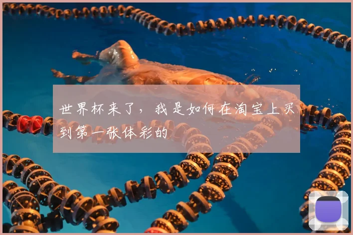 世界杯来了,我是如何在淘宝上买到第一张体彩的