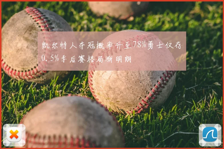 凯尔特人夺冠概率升至78%勇士仅存0.5%季后赛格局渐明朗