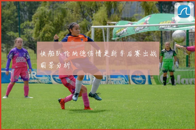快船队伦纳德伤情更新季后赛出战前景分析