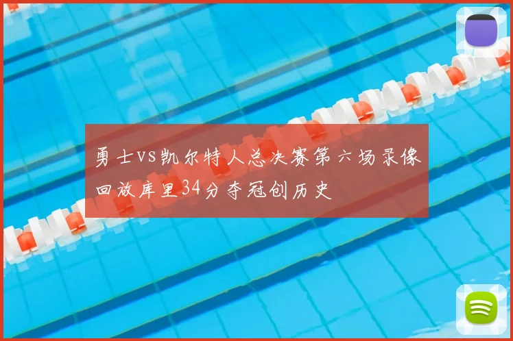 勇士vs凯尔特人总决赛第六场录像回放库里34分夺冠创历史