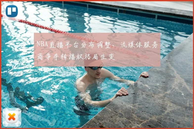 NBA直播平台分布调整,流媒体服务商争夺转播权格局生变