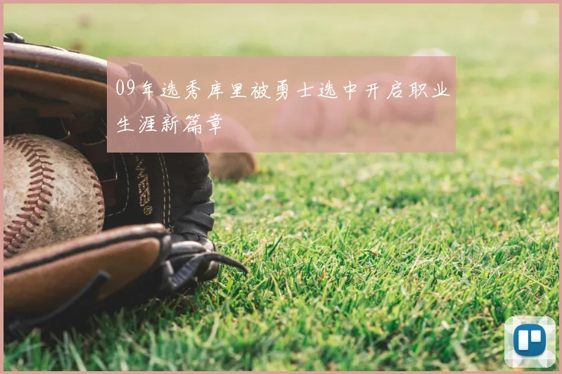 09年选秀库里被勇士选中开启职业生涯新篇章