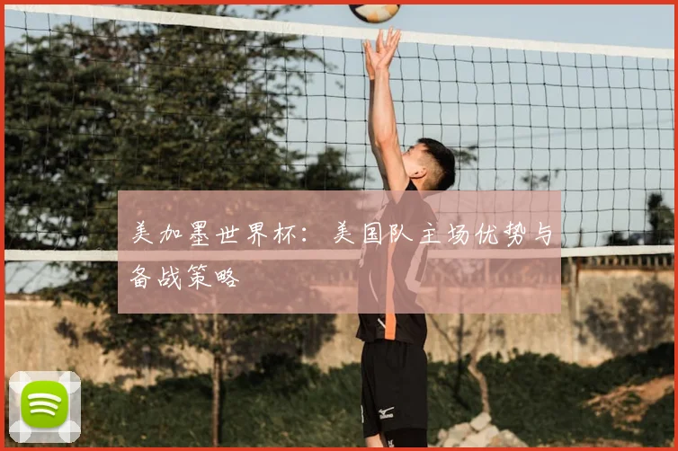 美加墨世界杯:美国队主场优势与备战策略
