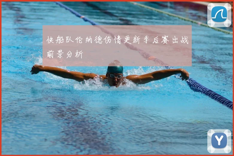快船队伦纳德伤情更新季后赛出战前景分析