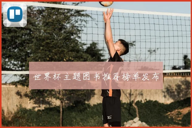 世界杯主题图书推荐榜单发布