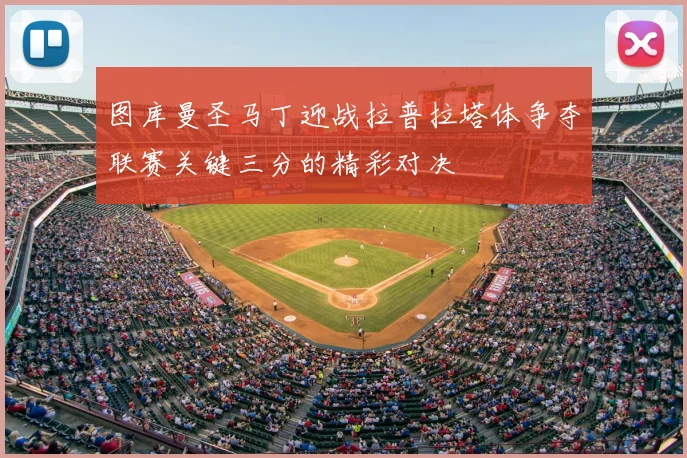 图库曼圣马丁迎战拉普拉塔体争夺联赛关键三分的精彩对决