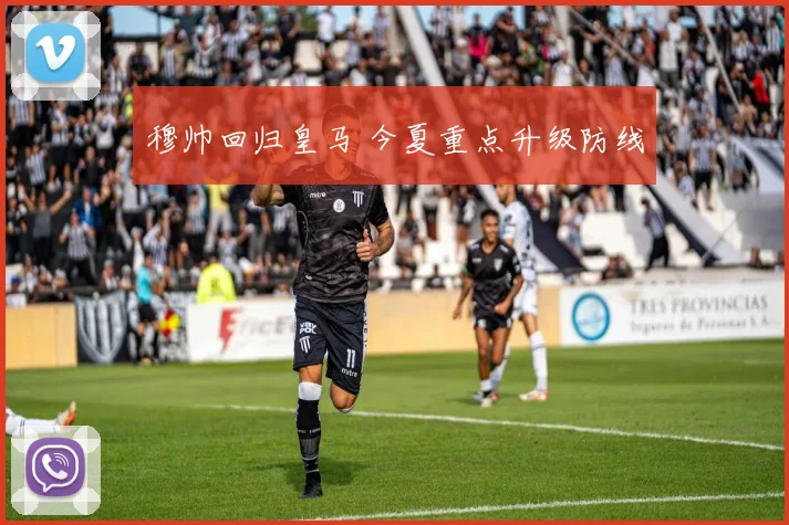 穆帅回归皇马 今夏重点升级防线