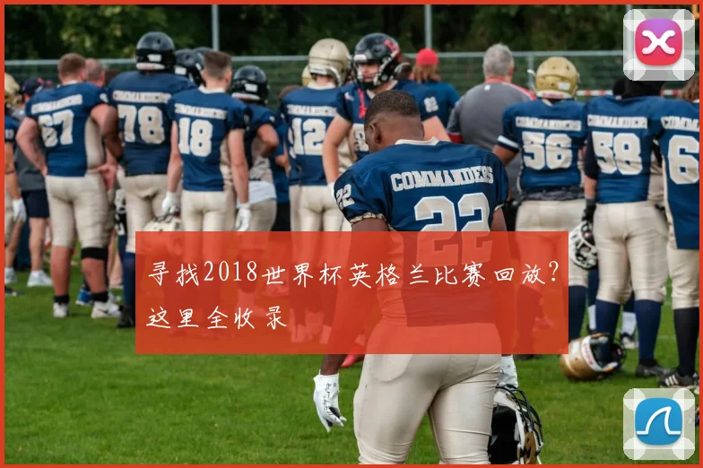 寻找2018世界杯英格兰比赛回放?这里全收录
