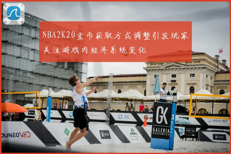 NBA2K20金币获取方式调整引发玩家关注游戏内经济系统变化