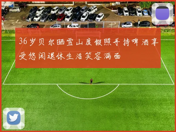 36岁贝尔晒雪山度假照手持啤酒享受悠闲退休生活笑容满面