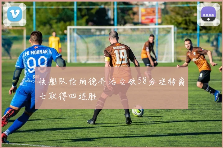 快船队伦纳德乔治合砍58分逆转爵士取得四连胜