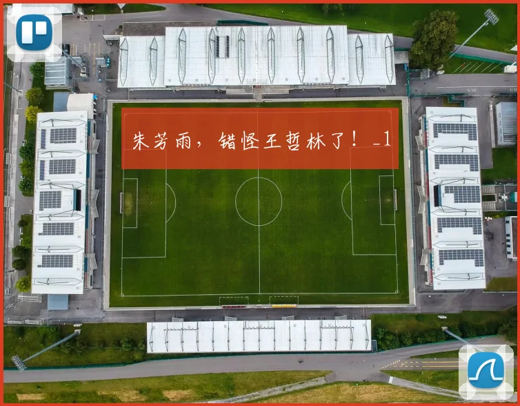 朱芳雨,错怪王哲林了!_1