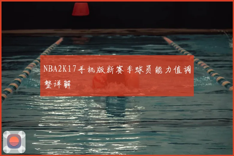 NBA2K17手机版新赛季球员能力值调整详解