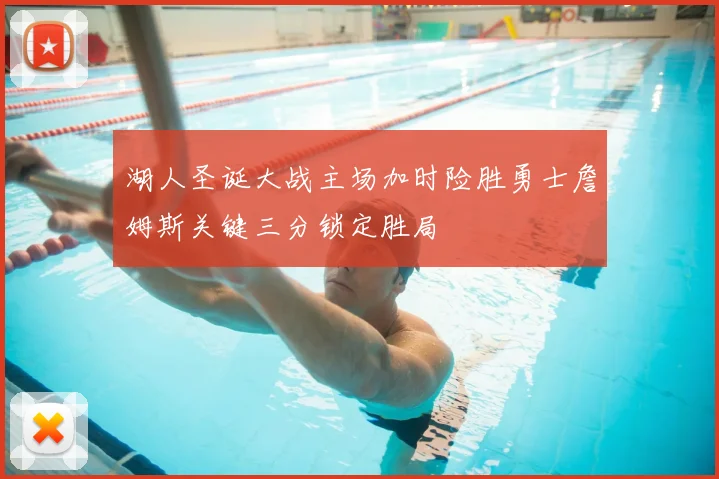 湖人圣诞大战主场加时险胜勇士詹姆斯关键三分锁定胜局