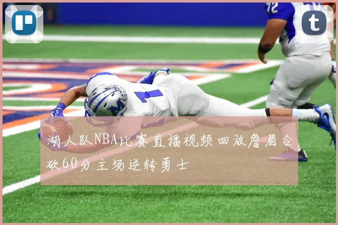 湖人队NBA比赛直播视频回放詹眉合砍60分主场逆转勇士