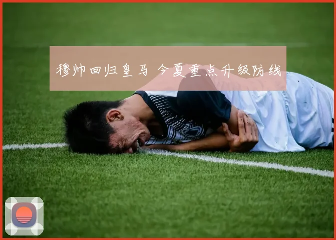 穆帅回归皇马 今夏重点升级防线
