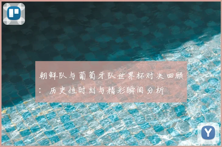 朝鲜队与葡萄牙队世界杯对决回顾：历史性时刻与精彩瞬间分析