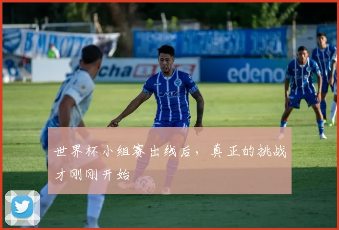 世界杯小组赛出线后,真正的挑战才刚刚开始
