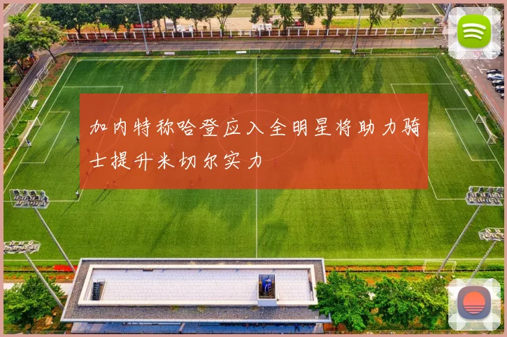 加内特称哈登应入全明星将助力骑士提升米切尔实力