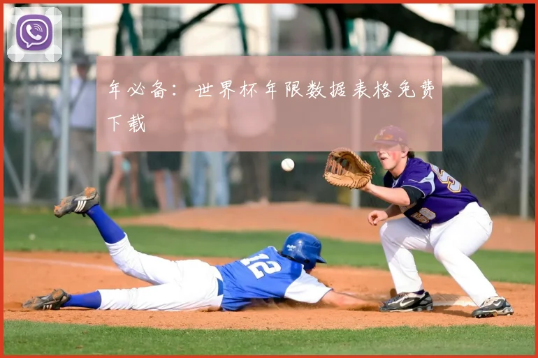 年必备：世界杯年限数据表格免费下载