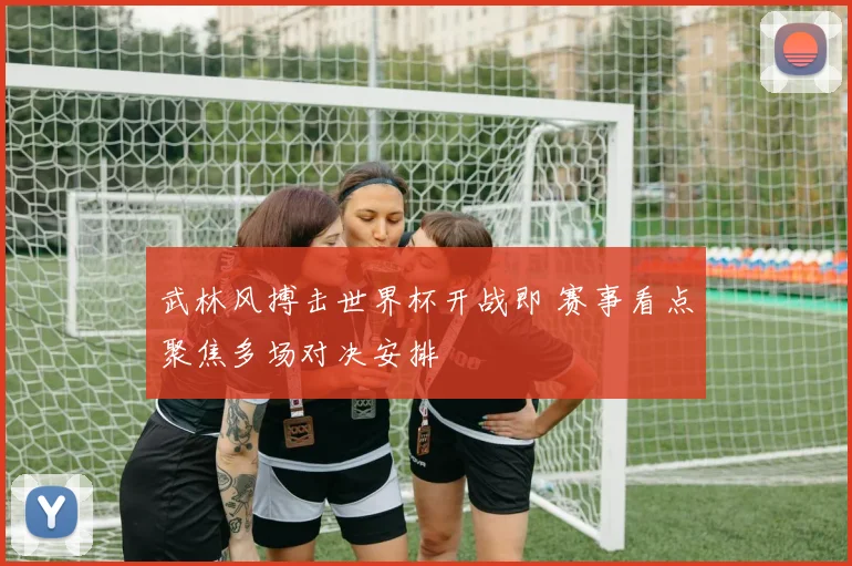 武林风搏击世界杯开战即 赛事看点聚焦多场对决安排