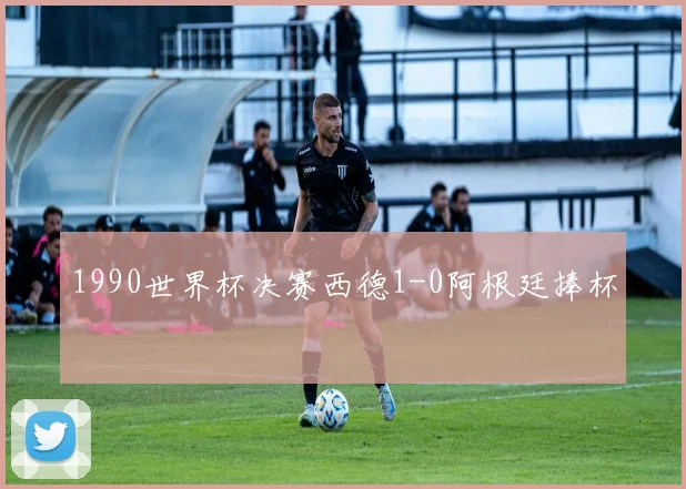 1990世界杯决赛西德1-0阿根廷捧杯