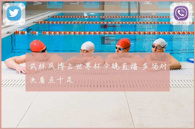 武林风搏击世界杯今晚直播 多场对决看点十足