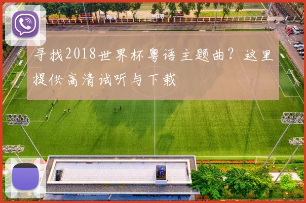 寻找2018世界杯粤语主题曲?这里提供高清试听与下载