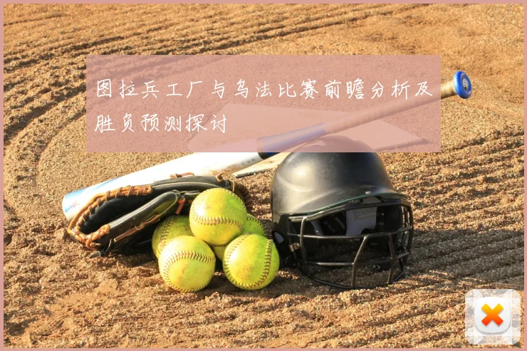 图拉兵工厂与乌法比赛前瞻分析及胜负预测探讨