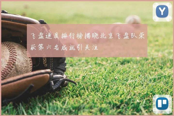 飞盘速度排行榜揭晓北京飞盘队荣获第六名成就引关注