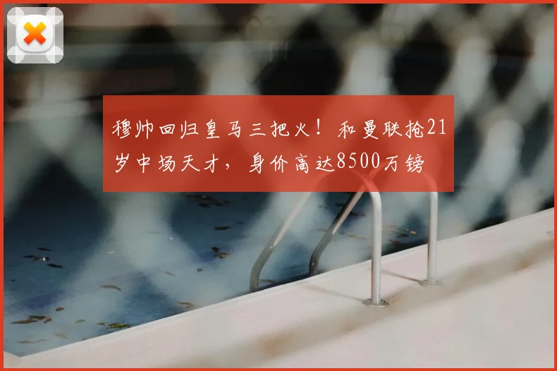穆帅回归皇马三把火!和曼联抢21岁中场天才,身价高达8500万镑