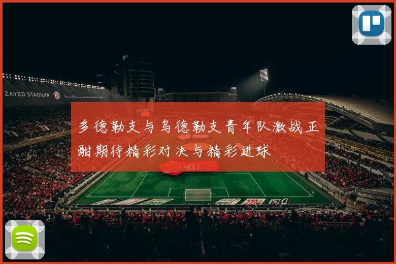 多德勒支与乌德勒支青年队激战正酣期待精彩对决与精彩进球