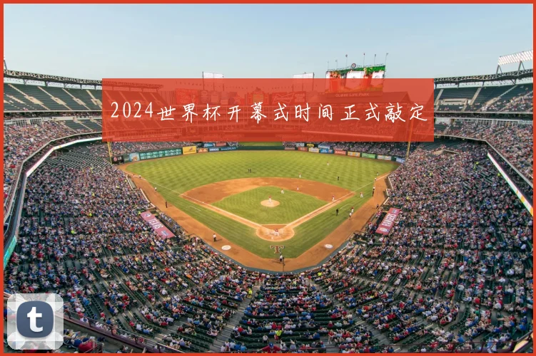2024世界杯开幕式时间正式敲定