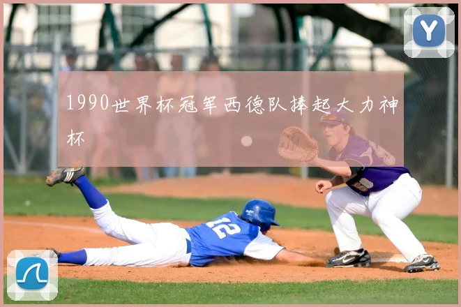 1990世界杯冠军西德队捧起大力神杯